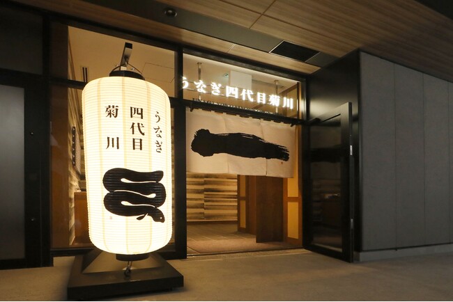 昭和7年創業、老舗鰻卸問屋が営む「うなぎ四代目菊川」2026年3月19日（木）「BASEGATE横浜関内」にエリア初出店！
