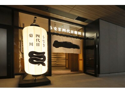 昭和7年創業、老舗鰻卸問屋が営む「うなぎ四代目菊川」2026年3月19日（木）「BASEGATE横浜関内」にエリア初出店！
