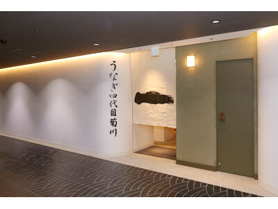 本日2026年6月5日（金）オープン！昭和7年創業、老舗鰻卸問屋が営む「うなぎ四代目菊川」が名古屋に「もうひとつの本店」を開業。7月には大阪・淀屋橋ゲートタワーにも出店。