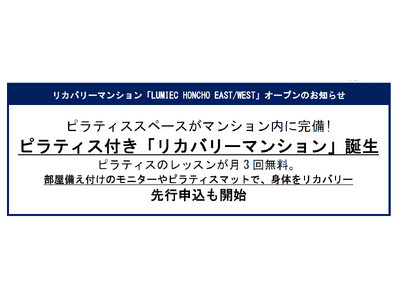 リカバリーマンション「LUMIEC HONCHO EAST/WEST」2024年春、板橋本町にオープン