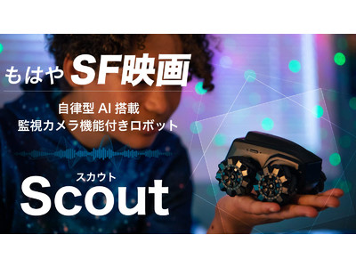 我が家に未来がやってくる！【自律型AI搭載パトロールロボットScout】がいよいよ日本デビュー！