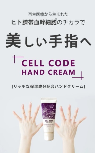 【使って実感！】美容クリニックで人気！ヒト臍帯血幹細胞配合「セルコード」シリーズから、手肌の年齢サインに届く「ハンドクリーム」登場！