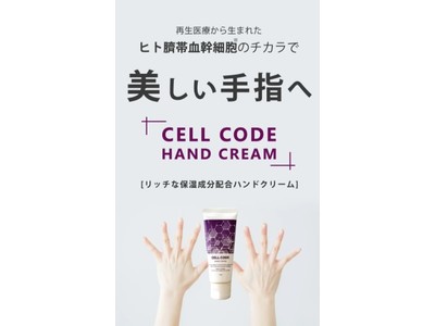 【使って実感！】美容クリニックで人気！ヒト臍帯血幹細胞配合「セルコード」シリーズから、手肌の年齢サインに届く「ハンドクリーム」登場！