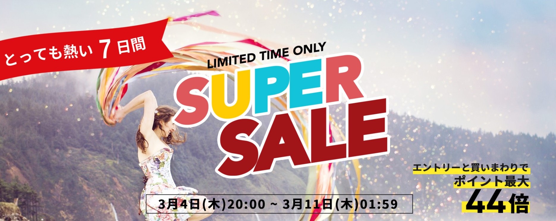 【告知】3/4～3/11楽天スーパーSALE開催！この機会に、フェムテック商品を生活の一部に、もっと身近な存在に！