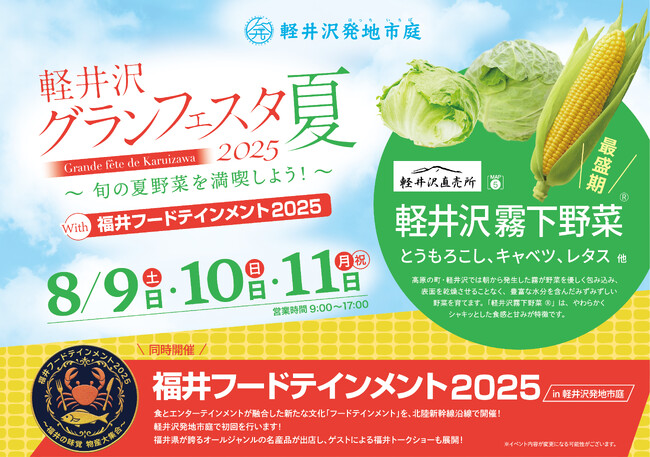 軽井沢・大宮・東京にて【福井フードテインメント2025】初開催！福井物産の出店や、今大注目のアイドルSWEET STEADYらが登場！