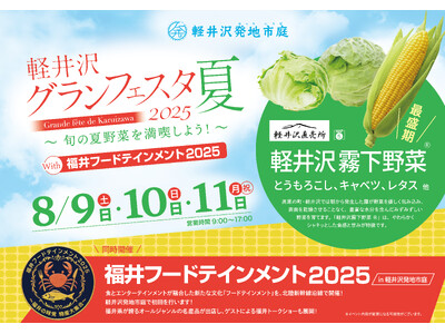 軽井沢・大宮・東京にて【福井フードテインメント2025】初開催！福井物産の出店や、今大注目のアイドルSWEET STEADYらが登場！