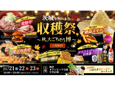 東京はまだ、茨城の「うまい」を知らない。食の王国が駒沢に集結！「茨城をたべよう収穫祭」11月21日(土)～23日(月・祝)開催