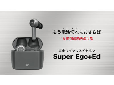 15時間連続再生可能 電池切れが気にならない完全ワイヤレスイヤホン「Super Ego+Ed」日本デビュー
