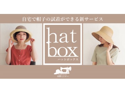 百貨店向け帽子メーカーの水野ミリナーが、帽子を自宅で試着購入ができる「hatbox」をリリース。