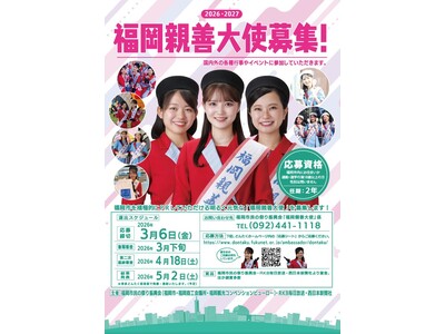 福岡の魅力を、九州から全国、そして世界へ　福岡親善大使として活躍しませんか？