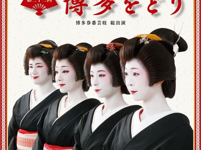 博多芸妓衆が総出演 「第三十二回博多をどり」開催 受け継がれる博多の伝統芸能を博多座で披露