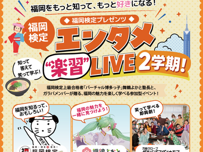 VTuber「舞鶴よかと」×劇団「万能グローブ ガラパゴスダイナモス」で福岡の魅力を学ぶ　昨年参加者から18名の福岡検定合格者を輩出した人気イベントが再び開催