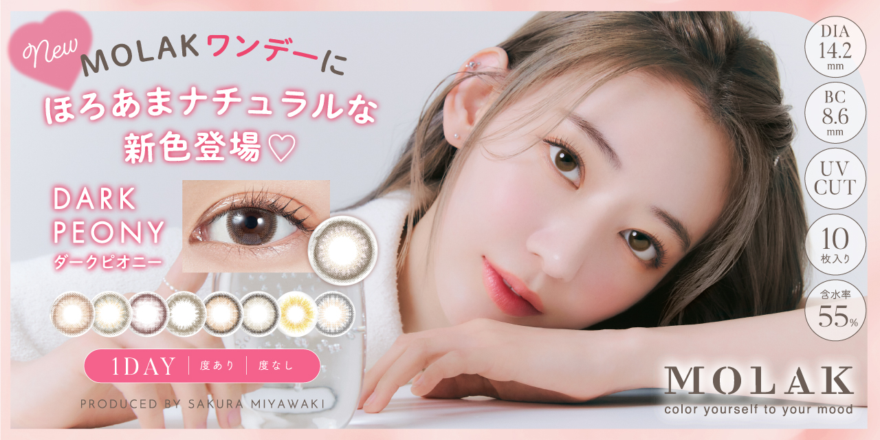 宮脇咲良プロデュース・イメージモデルカラコン『MOLAK（モラク）』本日より発売開始！“ほろあまナチュラル”な１DAYシリーズ新色「Dark Peony 1DAY（ダークピオニーワンデー）」