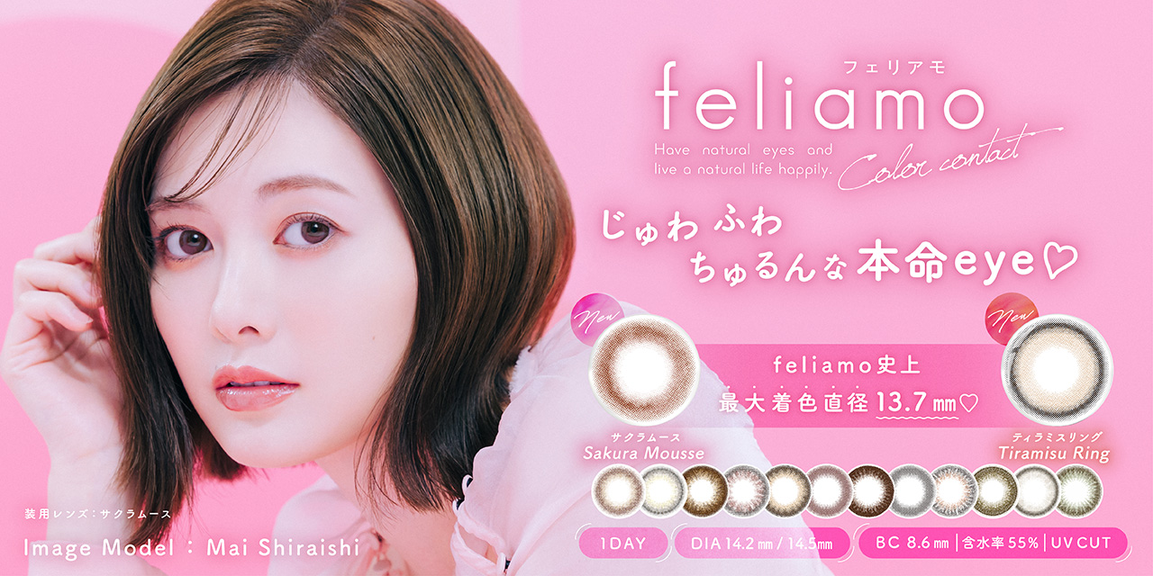 白石麻衣イメージモデルカラコン『feliamo（フェリアモ）』最大着色直径の“大本命”な新色2色が本日10月17日よりWEB発売開始！