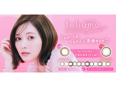 白石麻衣イメージモデルカラコン『feliamo（フェリアモ）』最大着色直径の“大本命”な新色2色が本日10月17日よりWEB発売開始！