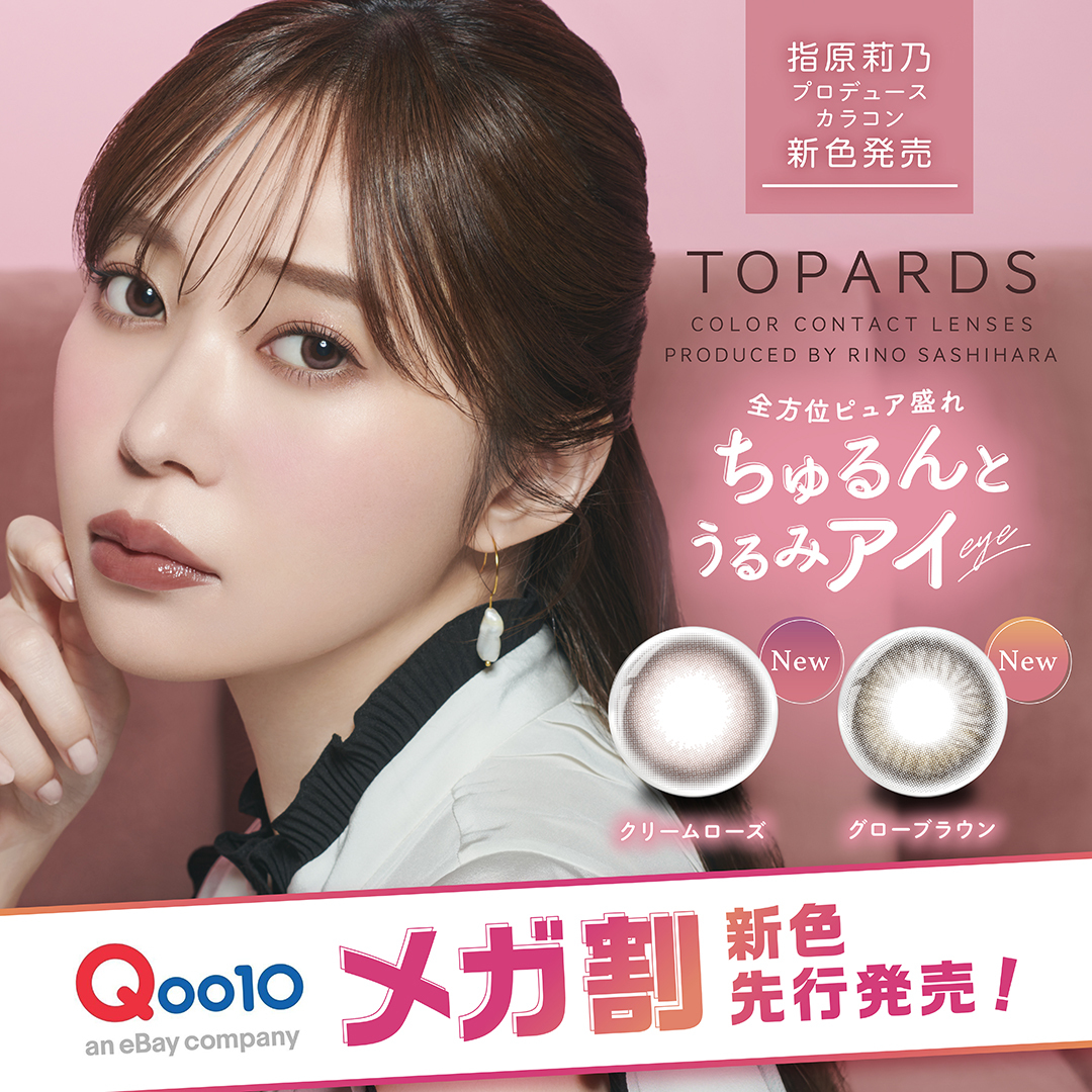 【Qoo10メガ割先行発売】指原莉乃プロデュースカラコン『TOPARDS（トパーズ）』新色2色が2023年11月22日（水）よりQoo10メガ割にて先行発売決定