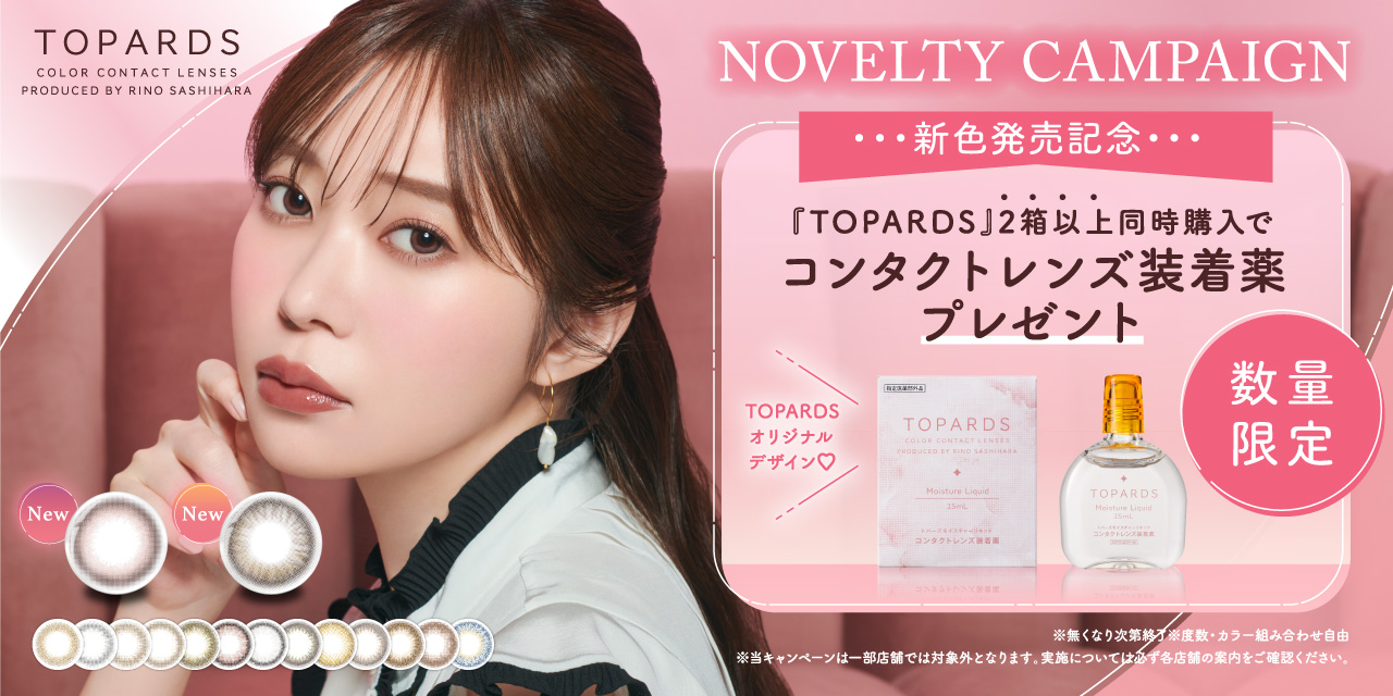 【新色発売記念キャンペーン】指原莉乃プロデュースカラコン『TOPARDS（トパーズ）』本日より新色発売記念としてコンタクトレンズ装着薬プレゼントキャンペーン開始！