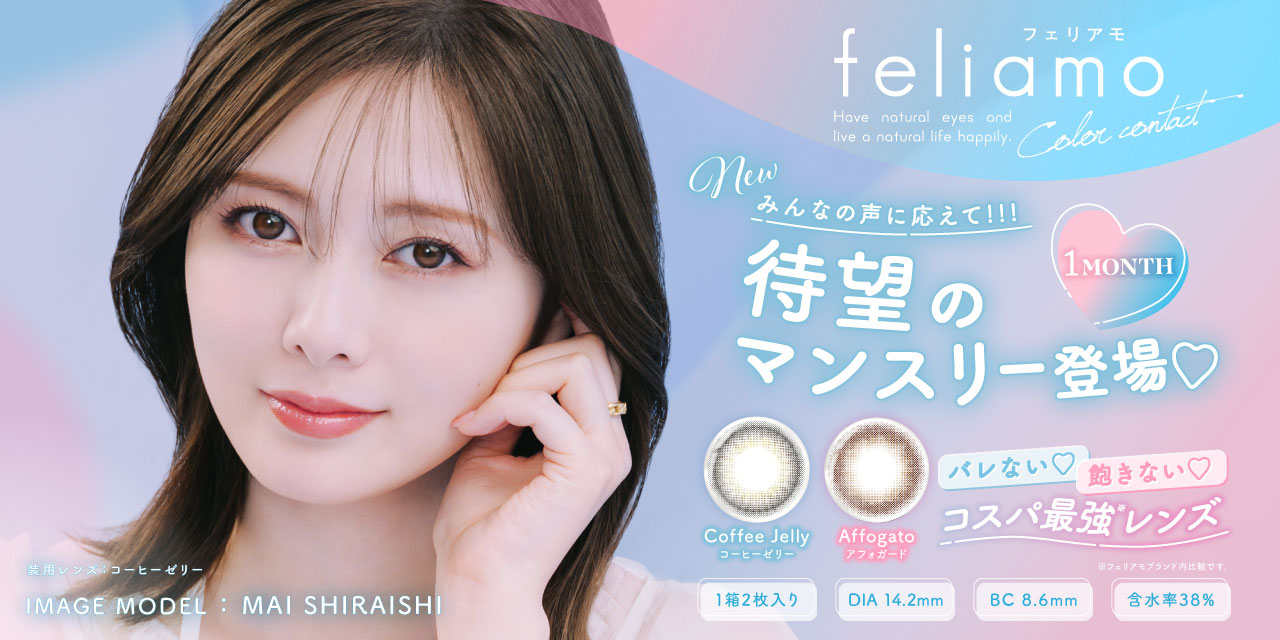 白石麻衣イメージモデルカラコン『feliamo（フェリアモ）』より大人気2色が待望の『feliamo（フェリアモ）1MONTH』として発売決定！