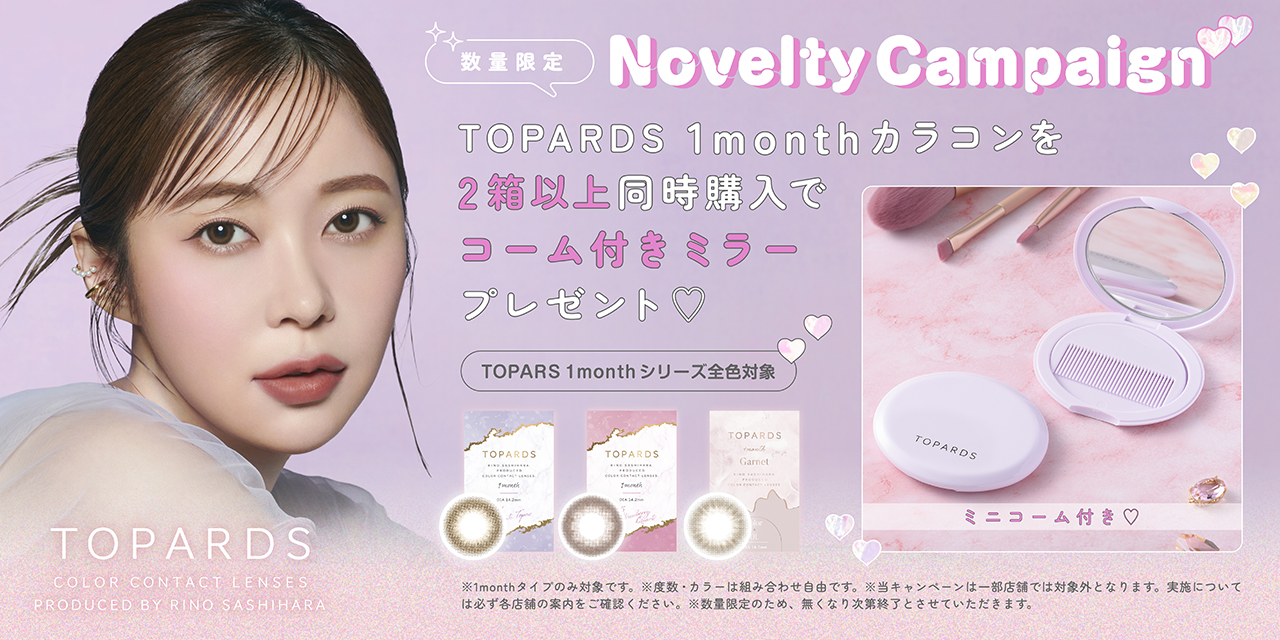 【新色発売記念キャンペーン】指原莉乃プロデュースカラコン『TOPARDS（トパーズ）』本日3月13日（水）より、発売記念としてオリジナルコーム付きミラープレゼントキャンペーン開始！