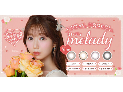 「＝LOVE」大谷映美里プロデュースカラコン『melady（ミレディ）』から新色発売決定！ナチュラルなのにしっかり盛れる