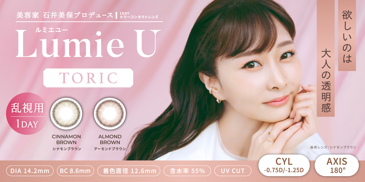 美容家 石井美保プロデュースカラコン『Lumie U（ルミエユー）』乱視ユーザー待望のトーリックレンズが発売決定！