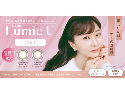 美容家 石井美保プロデュースカラコン『Lumie U（ルミエユー）』乱視ユーザー待望のトーリックレンズが発売決定！