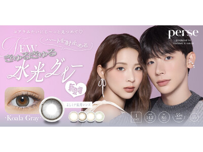 Z世代のファッションアイコン“よしミチ”姉弟プロデュースカラコンブランド 『perse（パース）』新色発売決定！ハートを射止める、きゅるきゅる水光グレーカラコン