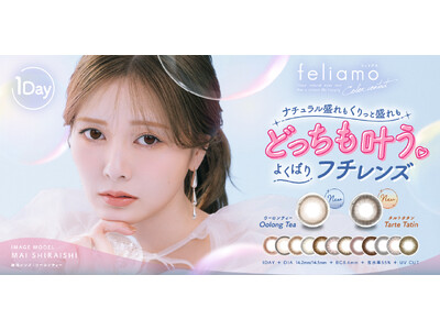 白石麻衣イメージモデルカラコン『feliamo（フェリアモ）』から新色発売決定！“どんな盛れも叶う”よくばりフチレンズ2色が新登場！