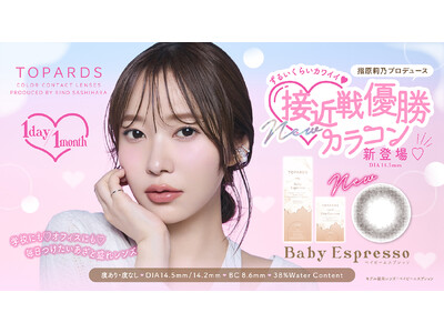 【Qoo10メガ割先行発売】指原莉乃プロデュースカラコン『TOPARDS（トパーズ）』新色「Baby Espresso（ベイビーエスプレッソ）」8月31日（土）よりQoo10メガ割にて先行発売決定