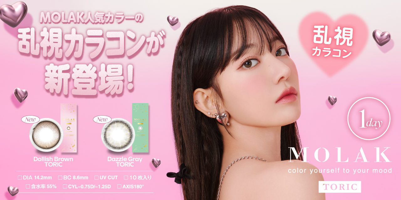 【本日発売】宮脇咲良プロデュース・イメージモデルカラコン『MOLAK（モラク）』より大人気カラーの乱視用レンズが新登場！本日12月19日（木）より販売開始