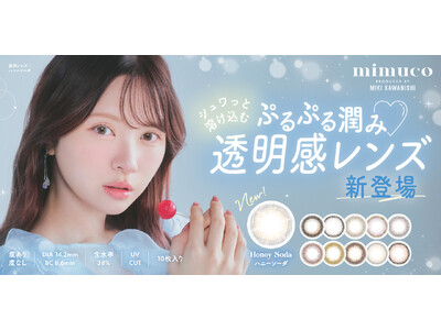 大人気美容系動画クリエイターかわにしみきプロデュースカラコン『mimuco(ミムコ)』より、シュワっと溶け込む ぷるぷる透明感がかわいい新色「Honey Soda（ハニーソーダ）」発売決定！