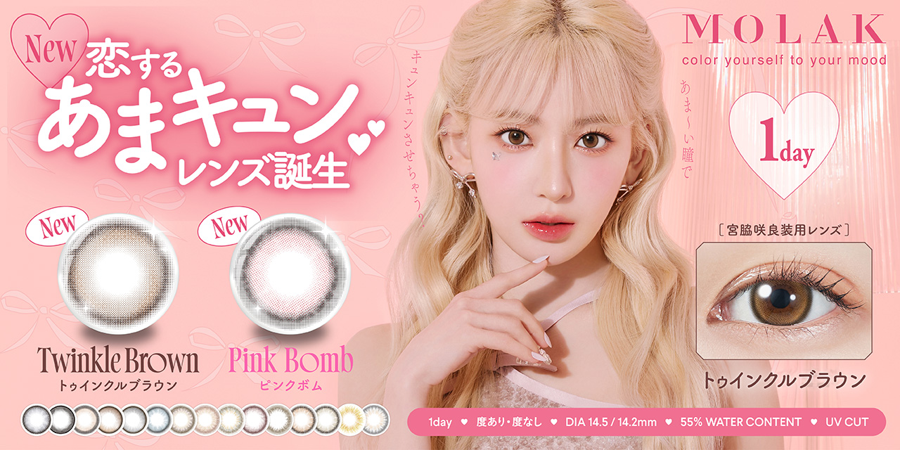 【本日発売開始】宮脇咲良プロデュース・イメージモデルカラコン『MOLAK（モラク）』あま～い瞳でキュンキュンさせちゃう？恋する”あまキュン”レンズ誕生(ハート)