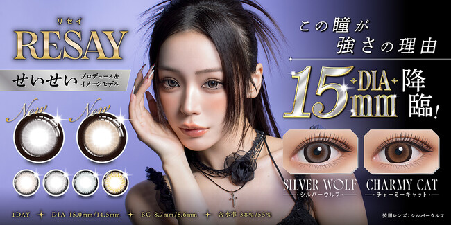 「せいせい(田向星華)」プロデュース＆イメージモデルカラコン『RESAY（リセイ）』よりDIA15.0mmの“圧倒的な存在感を放つ”新色2色が本日より販売開始！