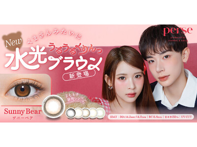 【新色発売決定】Z世代のファッションアイコン“よしミチ”姉弟プロデュースカラコンブランド 『perse（パース）』5月14日（水）新色発売決定！くまさんみたいに、うるうるくりんっ！水光ブラウンカラコン