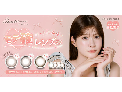 めるること「生見愛瑠」プロデュース＆イメージモデルカラコン『melloew（メロール）』より、絶対キュンキュンさせる！3つの“贅沢フチ“カラコンが発売決定！
