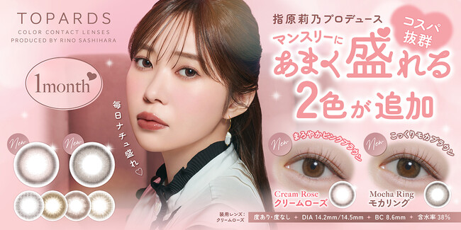 【新色発売決定！】指原莉乃プロデュースカラコン『TOPARDS（トパーズ）』コスパ抜群のマンスリー新色2色が2025年5月30日（金）発売決定！