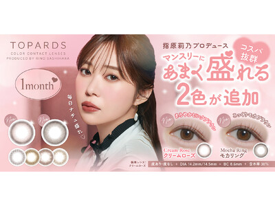 【一般発売開始！】指原莉乃プロデュースカラコン『TOPARDS（トパーズ）』コスパ抜群のマンスリー新色2色が一般発売開始！