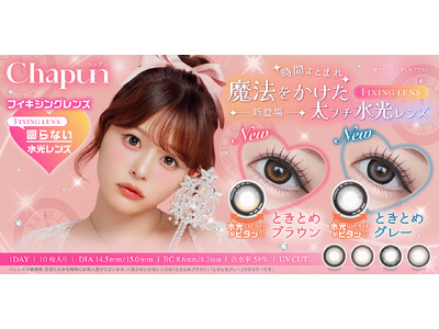 齊藤なぎささんイメージモデル　カラコンブランド『Chapun（シャプン）』より、かわいさをとめる魔法のレンズ“回らない”太フチ水光レンズが発売決定！