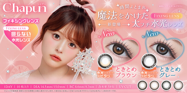 齊藤なぎささんイメージモデル カラコンブランド『Chapun(シャプン)』より、かわいさをとめる魔法のレンズ“回らない”太フチ水光レンズが本日2025年8月19日より販売開始!
