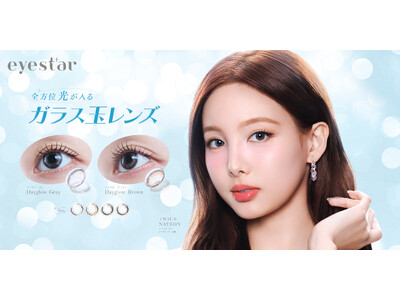 TWICE NAYEON ナヨンがブランドミューズ！カラコンブランド『eyestar（アイスター）』が自身の誕生日となる9月22日デビュー。全方位目に光が入るガラス玉のような新世代レンズ。