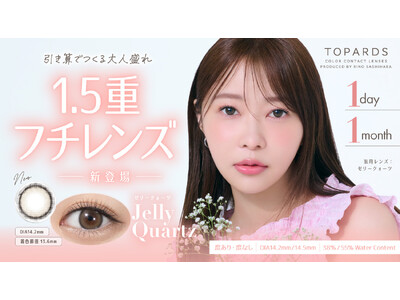 【本日発売】カラコン支持率No.1！指原莉乃プロデュースカラコン『TOPARDS（トパーズ）』”引き算でつくる大人盛れ 1.5重フチレンズ”新色「Jelly Quartz(ゼリークォーツ)」販売開始！