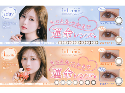 【Qoo10メガ割先行発売】白石麻衣イメージモデルカラコン『feliamo（フェリアモ）』新色2色が2025年11月21日（金）よりQoo10にて先行発売決定！