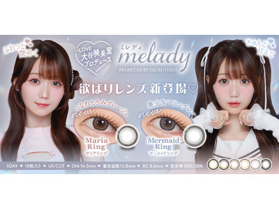 “かわいい”の最前線を走る大人気アイドル＝LOVE大谷映美里プロデュースカラコン『melady（ミレディ）』から気分に合わせて選べる欲張りな新色2カラーを本日2025年12月17日（水）より販売開始！