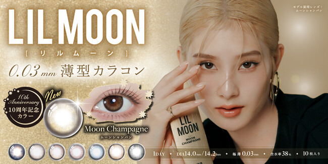 カラーコンタクトレンズブランド『LIL MOON(リルムーン)』10周年記念、0.03mm薄型レンズZEROシリーズより記念カラーが12月4日（木）発売決定！