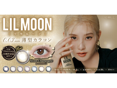 カラーコンタクトレンズブランド『LIL MOON(リルムーン)』10周年記念、0.03mm薄型レンズZE...