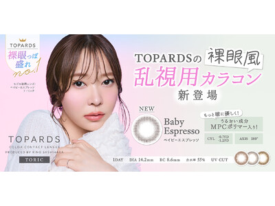 【新色発売決定】乱視用カラコン人気第1位（※1）指原莉乃プロデュースカラコン『TOPARDS TORIC（トパーズ トーリック）』より、新色「Baby Espresso TORIC」が発売決定！