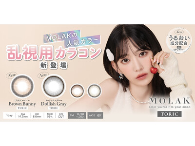【本日販売開始】宮脇咲良プロデュース・イメージモデルカラコン『MOLAK TORIC』より、MOLAKシリーズ人気カラー『Brown Bunny』＆『Dollish Gray』が販売開始！