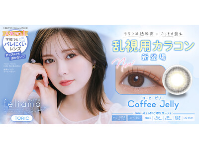 白石麻衣イメージモデルカラコン『feliamo（フェリアモ）』より、“うるつや透明感×こっそり盛れ”を叶える「コーヒーゼリー」の乱視用レンズが本日2026年4月2日(木)より販売開始！