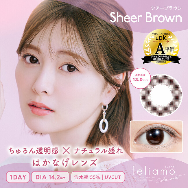 プレスリリース「白石麻衣イメージモデルカラコン『feliamo（フェリアモ）』の「シアーブラウン」が本音のコスメ批評誌『LDK the Beauty』にて「A評価」を受賞！」のイメージ画像