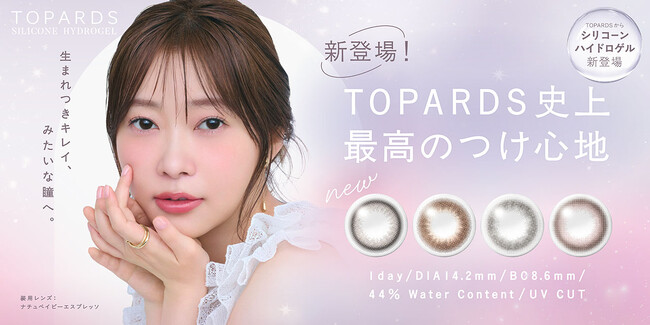 指原莉乃プロデュース『TOPARDS(トパーズ)』 より、”カラコン感、卒業。”TOPARDS史上最高*¹のつけ心地を実現した新色4色の発売決定！